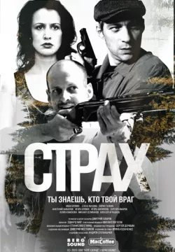 Страх