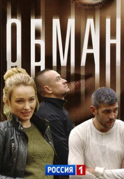 Обман