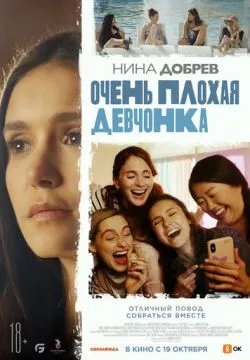 Очень плохая девчонка