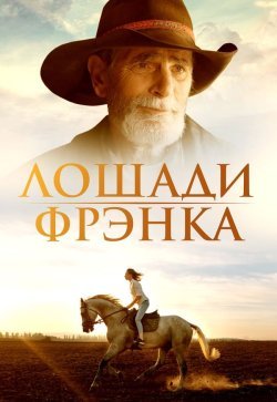 Лошади Фрэнка