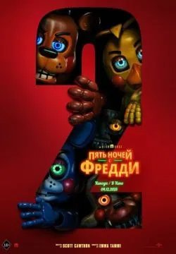Пять ночей с Фредди 2