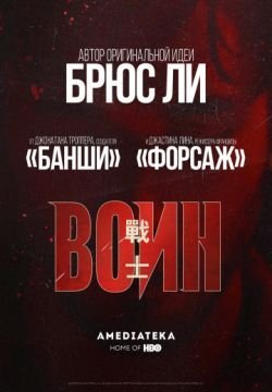 Воин