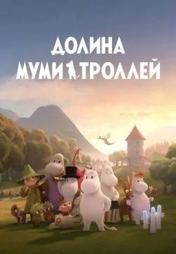 Долина муми-троллей