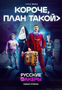 Короче, план такой
