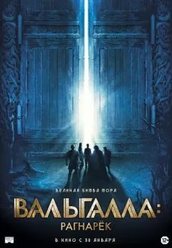 Вальгалла: Рагнарёк