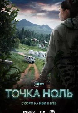 Точка ноль (4К)