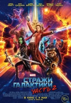 Стражи Галактики. Часть 2