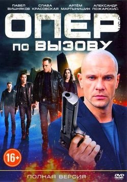 Опер по вызову
