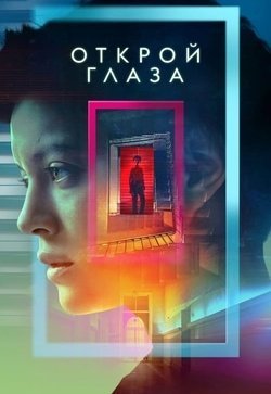 Открой глаза