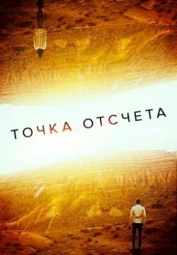 Точка отсчета