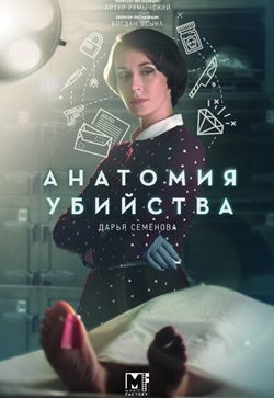Анатомия убийства