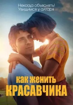Как женить красавчика