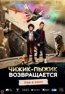Чижик-Пыжик возвращается