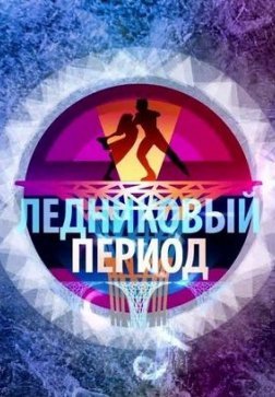 Ледниковый период