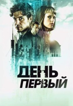 День первый