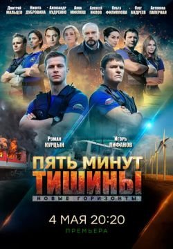 Пять минут тишины. Новые горизонты
