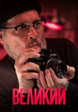 Великий