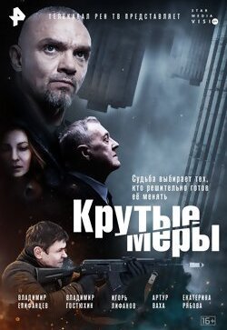 Крутые меры