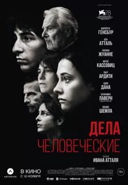 Дела человеческие