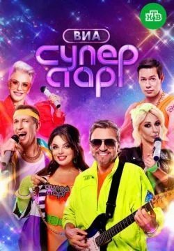 ВИА Суперстар