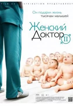 Женский доктор 2