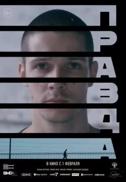 Правда