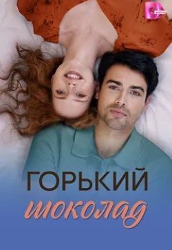 Горький шоколад