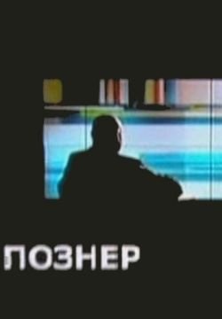 Познер