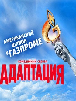 Адаптация