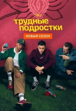 Трудные подростки