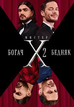 Мистер Х