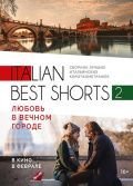 Italian best shorts 2: Любовь в вечном городе