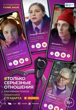 Только серьезные отношения