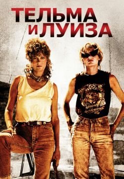 Тельма и Луиза