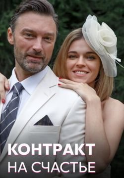 Контракт на счастье