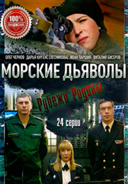 Морские дьяволы. Рубежи Родины