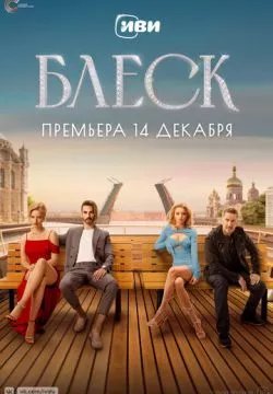 Блеск
