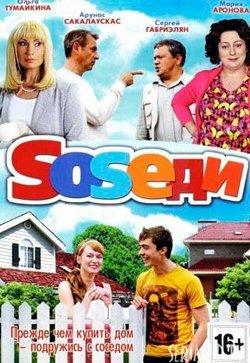 Соседи
