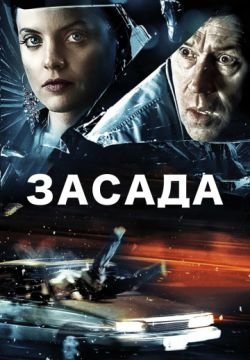 Засада