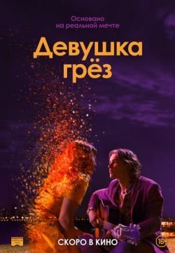 Девушка грез