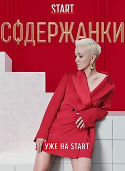 Содержанки 3