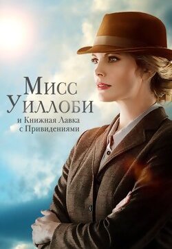 Мисс Уиллоуби и книжная лавка с привидениями