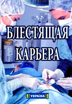 Блестящая карьера