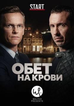 Обет на крови