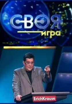 Своя игра