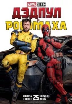 Дэдпул и Росомаха (4К)