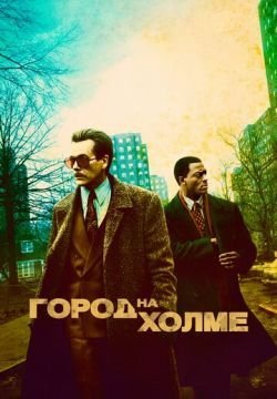 Город на холме