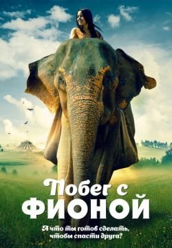 Побег с Фионой