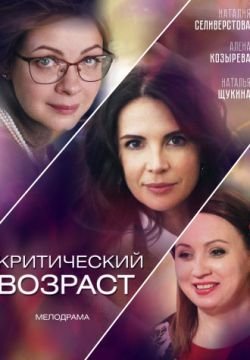 Критический возраст