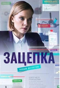 Зацепка